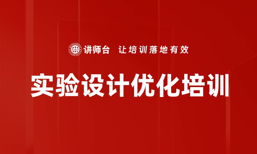 文章试验设计DOE培训：实用工具助力企业质量问题解决的缩略图