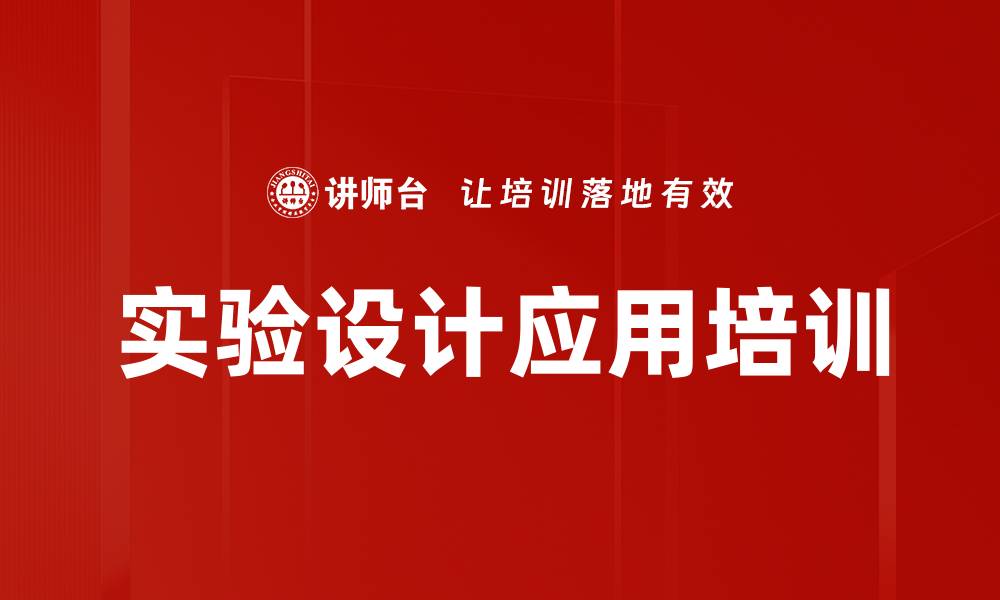 文章实验设计培训：用DOE方法优化产品研发与过程改进技巧的缩略图