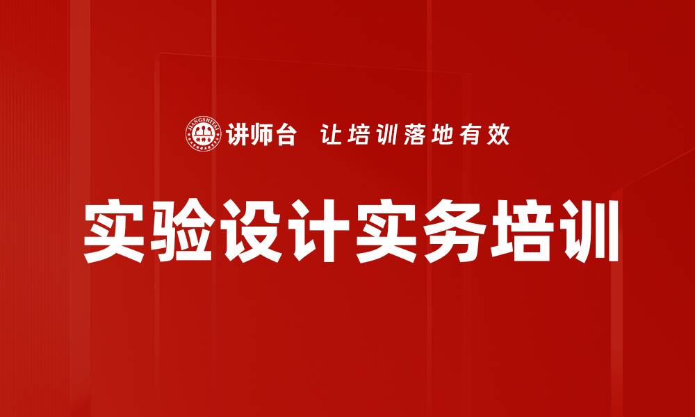 文章DOE培训：实战应用提升产品设计健壮性的缩略图
