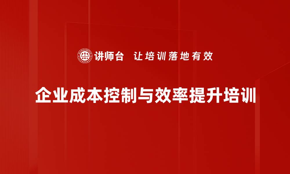 文章企业成本控制：掌握损失分析提升盈利能力的缩略图