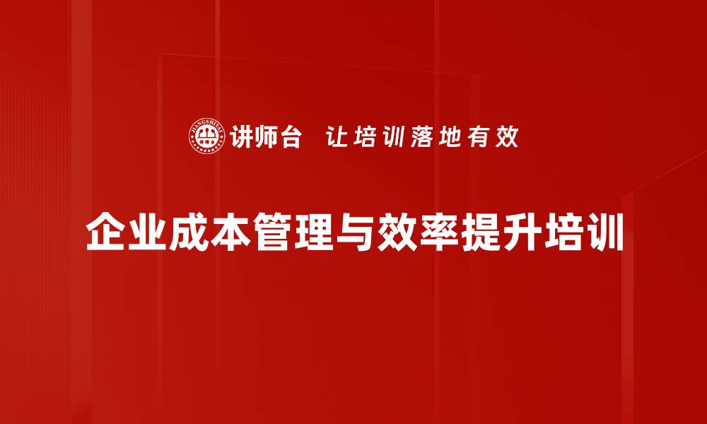 企业成本管理与效率提升培训