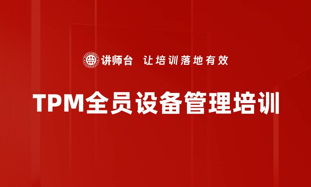 文章TPM培训：提升设备管理效益与生产力的实战技巧的缩略图