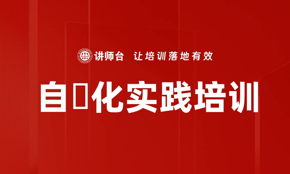 文章自働化培训：助力企业实现零缺陷与高效生产转型的缩略图