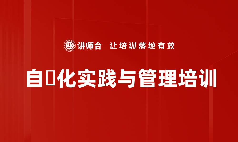 文章自働化培训：提升企业零缺陷生产效率与员工参与度的缩略图
