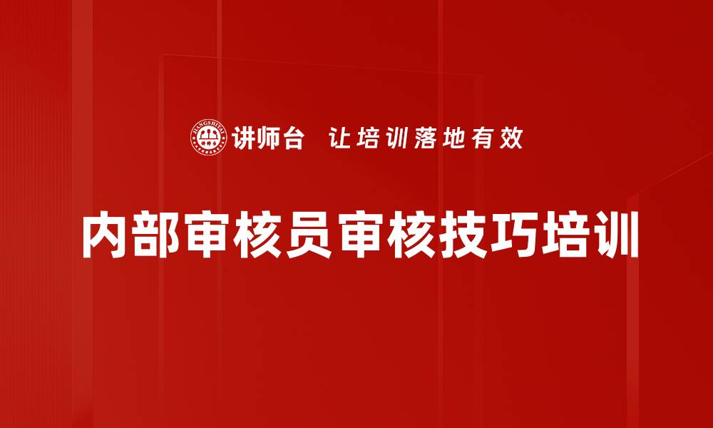 文章ISO9001/ISO14001内审员培训：掌握审核技巧提升管理效能的缩略图