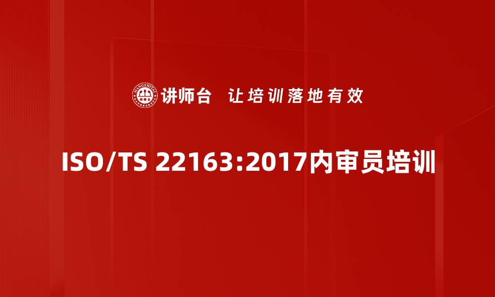 文章ISO/TS 22163培训：提升企业内部审核能力与管理水平的缩略图