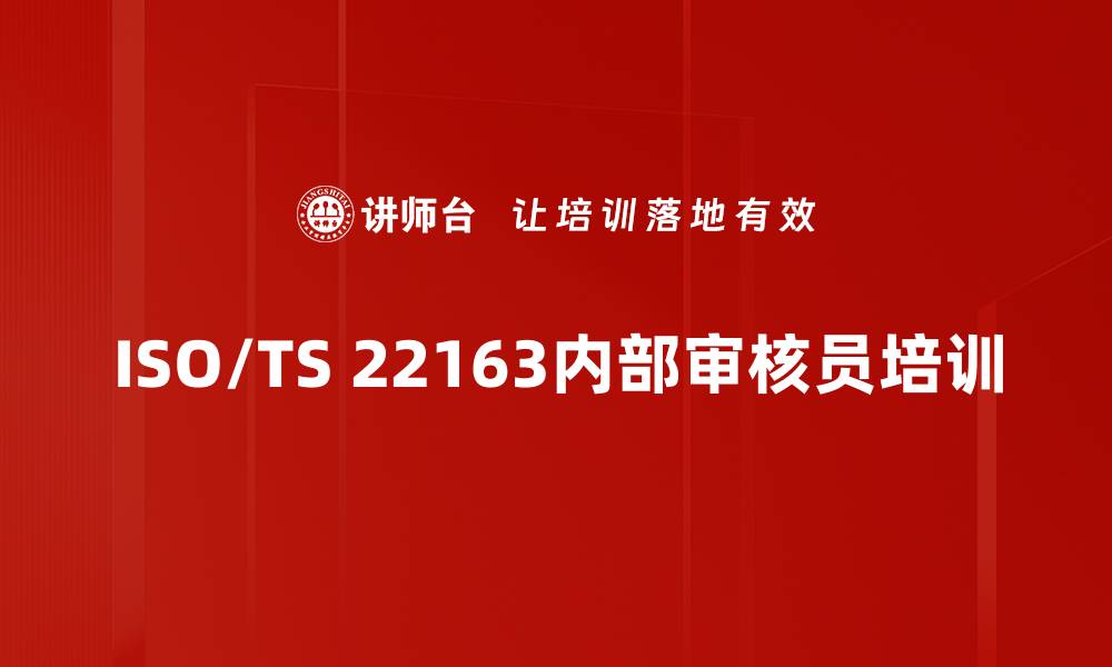 ISO/TS 22163内部审核员培训