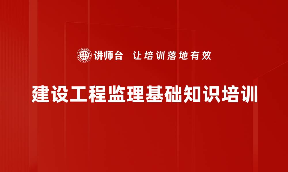 文章建设工程监理培训：掌握全面监理程序与实用技巧的缩略图