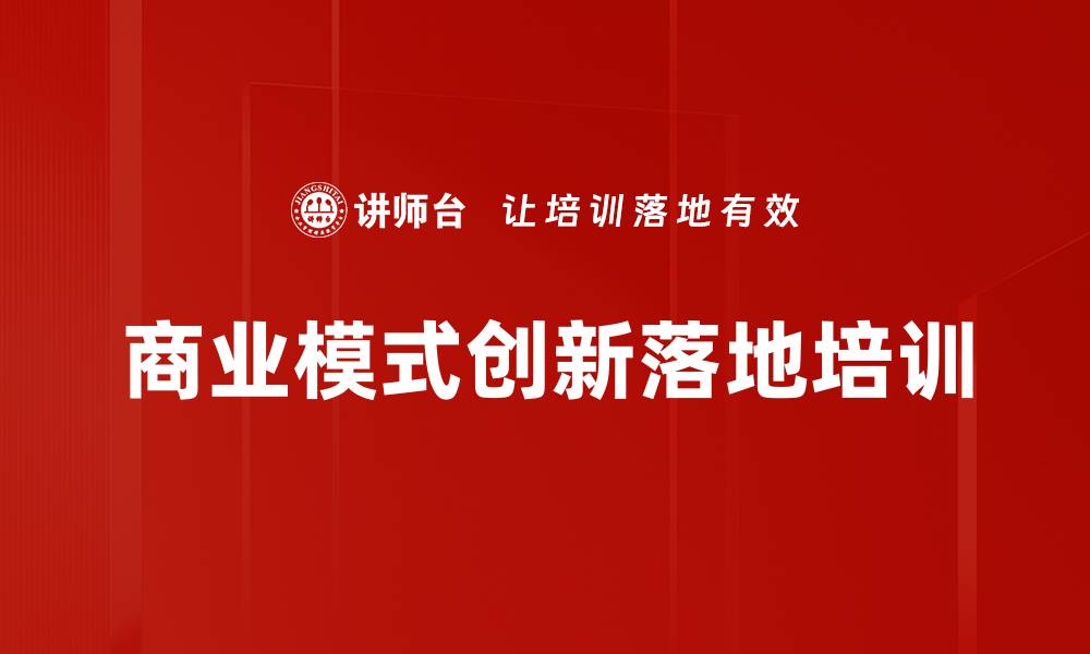 商业模式创新落地培训