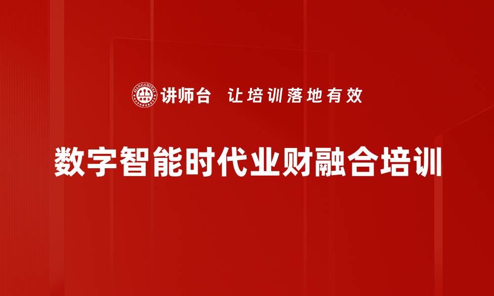 数字智能时代业财融合培训