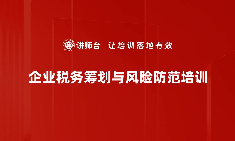 文章新税政策下企业税务风险与筹划培训实务解析的缩略图