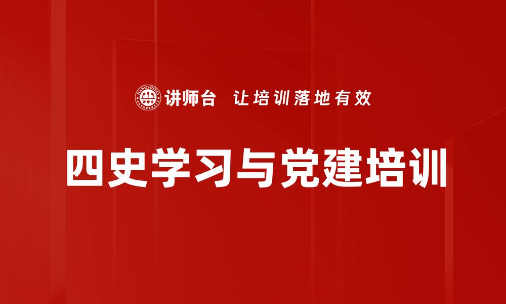 四史学习与党建培训