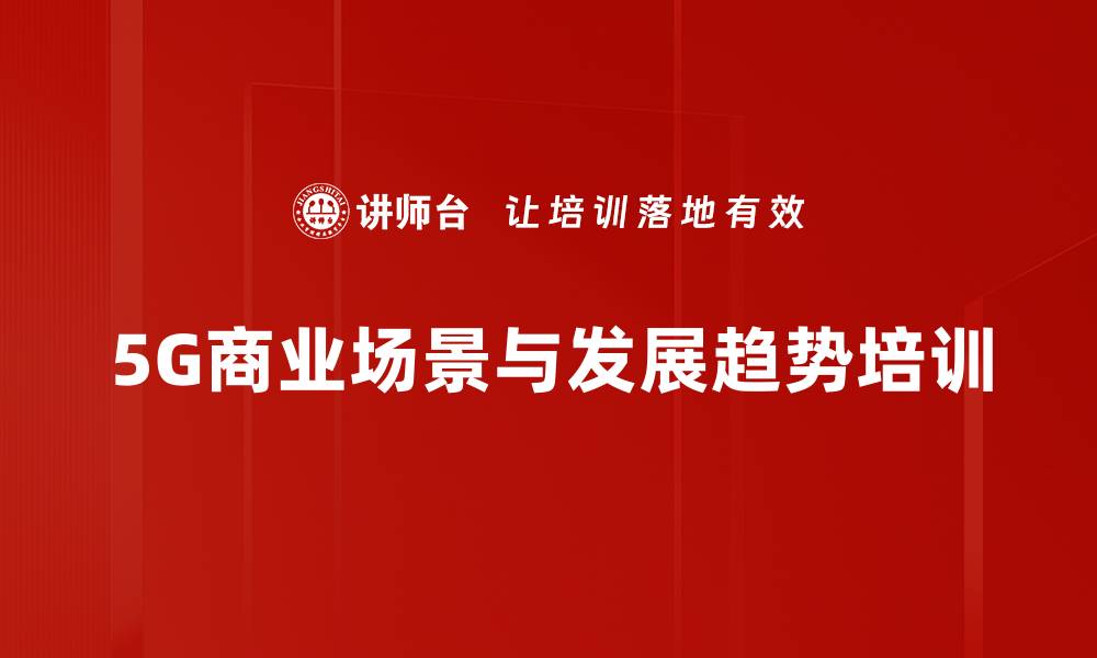 文章5G培训：掌握智能应用与商业创新策略的缩略图