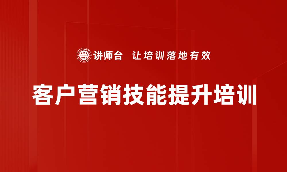 客户营销技能提升培训