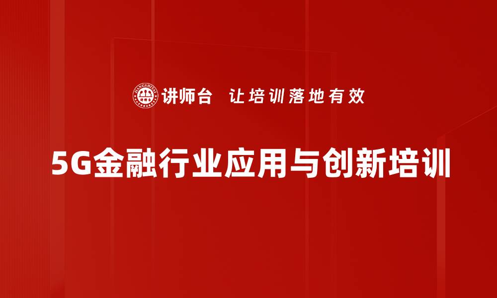 文章5G金融应用：深度解析区块链与数字货币培训价值的缩略图