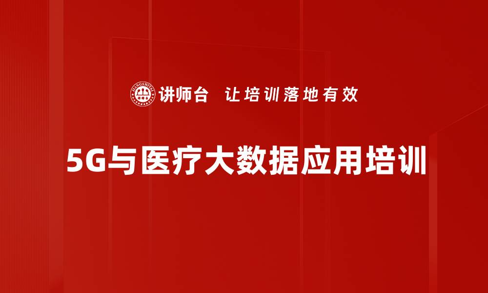 文章5G医疗健康培训：掌握行业前沿与实用应用的缩略图