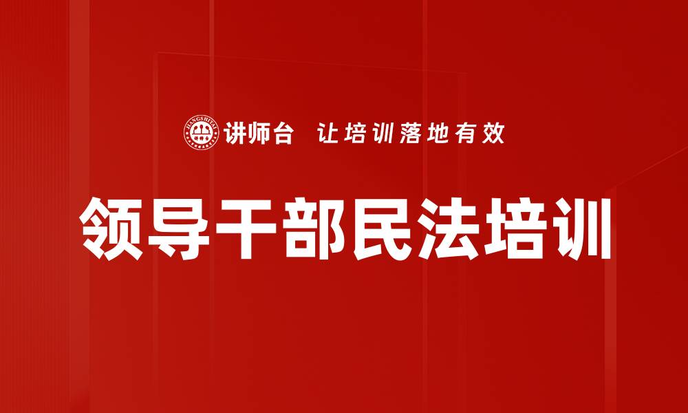 文章民法典培训：破解法律风险，提升社会管理能力的缩略图