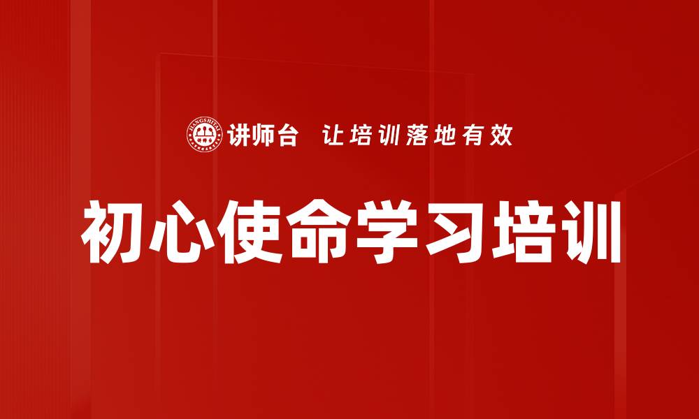 初心使命学习培训