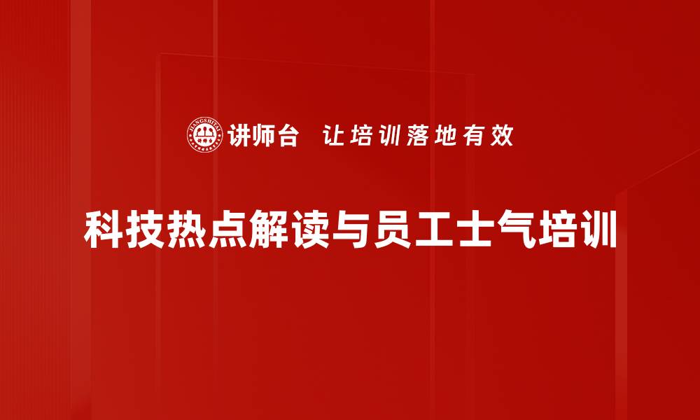 文章科技前沿培训：激发青年员工创新思维与士气的缩略图