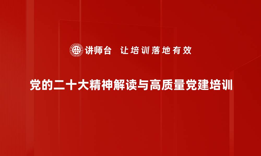 文章二十大精神培训：助力企业高质量发展的实践路径的缩略图