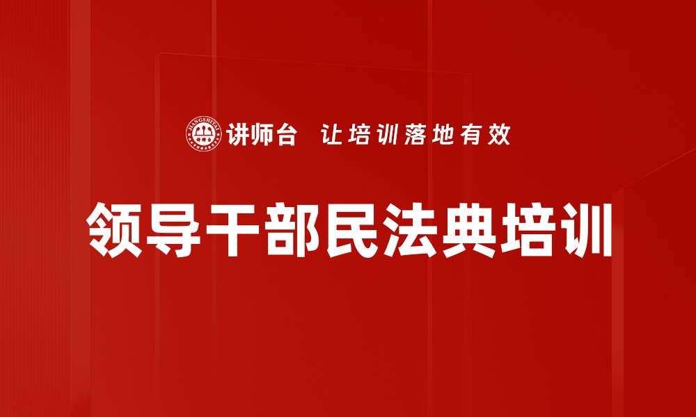 文章民法典培训：提升法治思维应对生活法律风险的缩略图