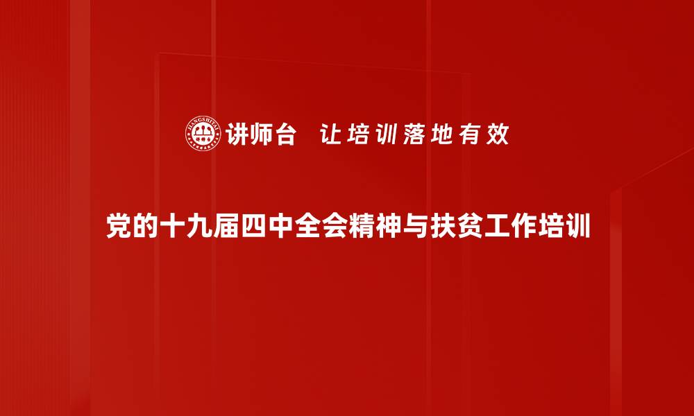 文章深化四中全会精神：助力党员培训与实践落地的缩略图