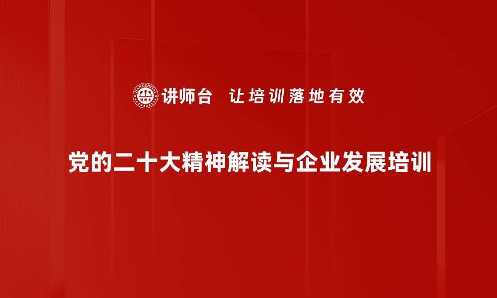 文章学习二十大精神：助力企业实现高质量发展的缩略图