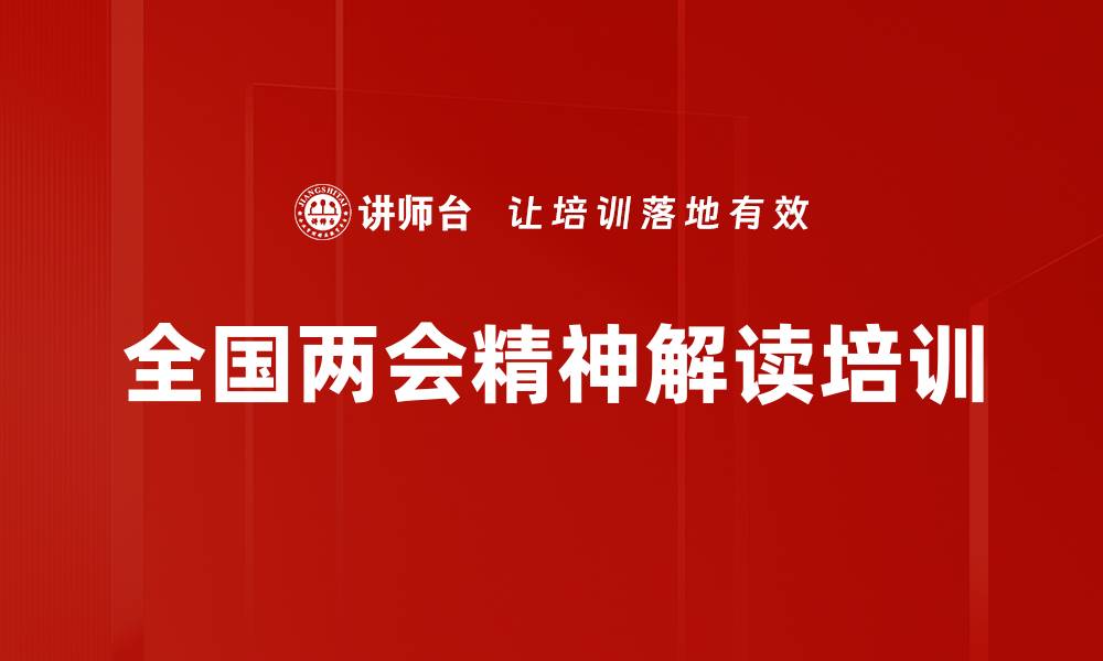 文章两会精神培训：助力企事业单位高质量发展的缩略图