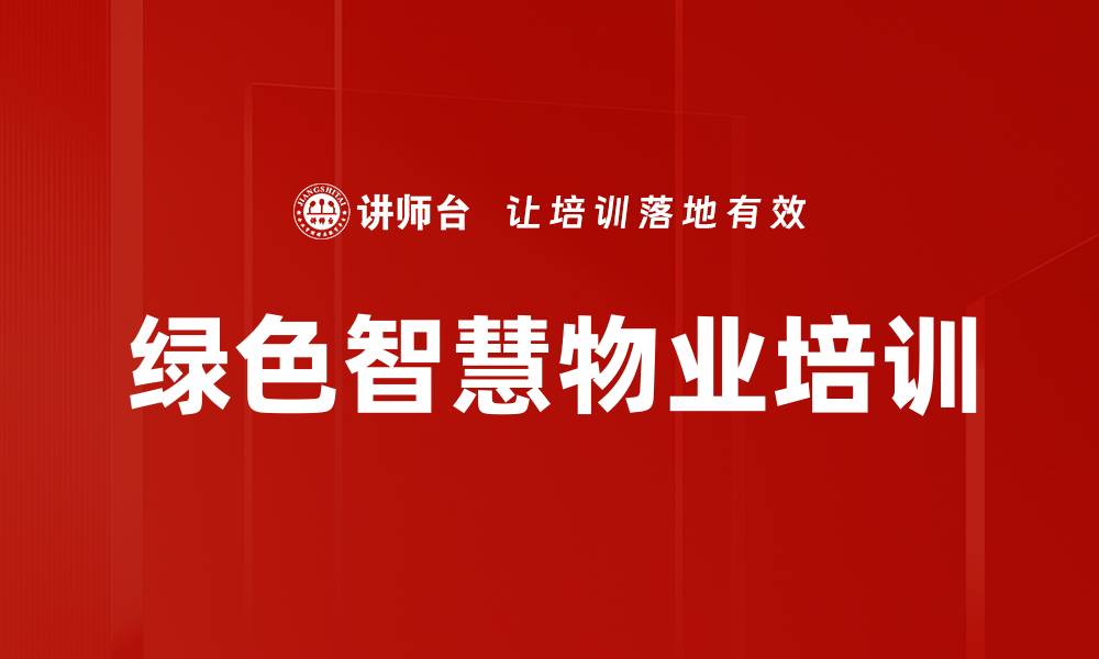 文章智慧物业培训：推动绿色低碳社区建设的实践与对策的缩略图