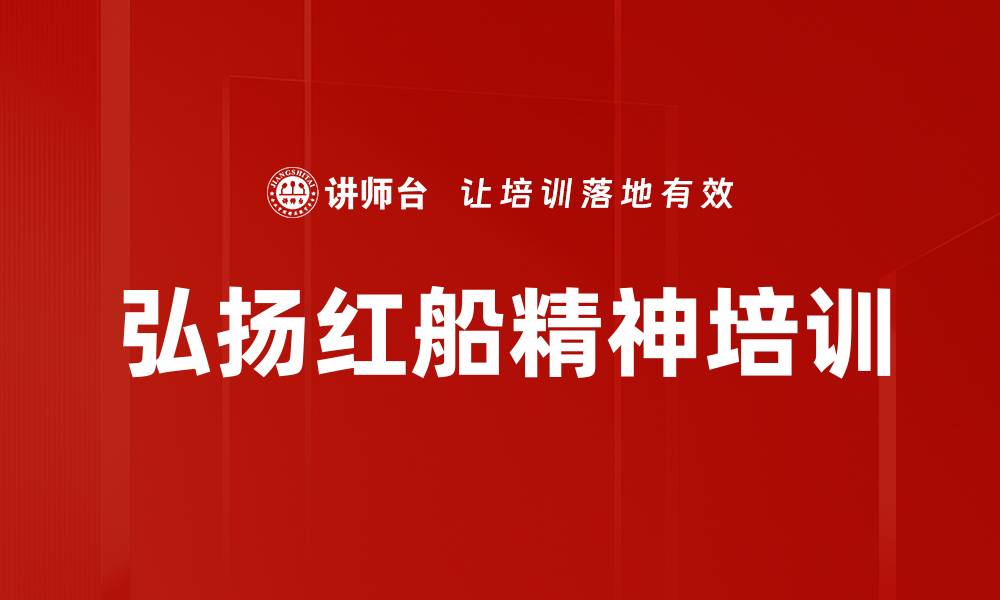 文章红船精神培训：提升组织建设能力与使命感的缩略图
