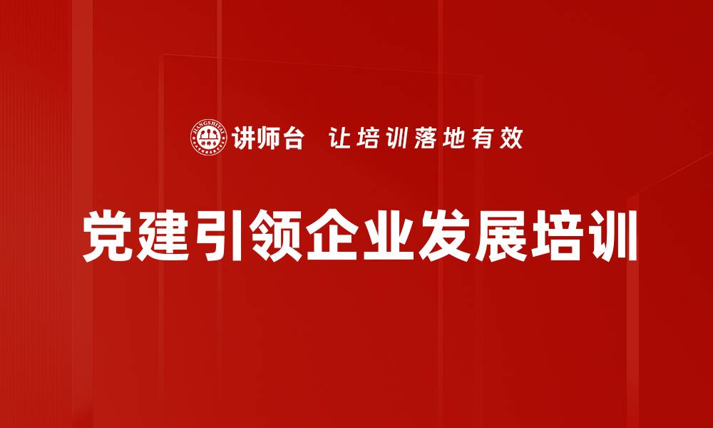 文章二十大精神实操培训：助力企业高质量发展与党建融合的缩略图