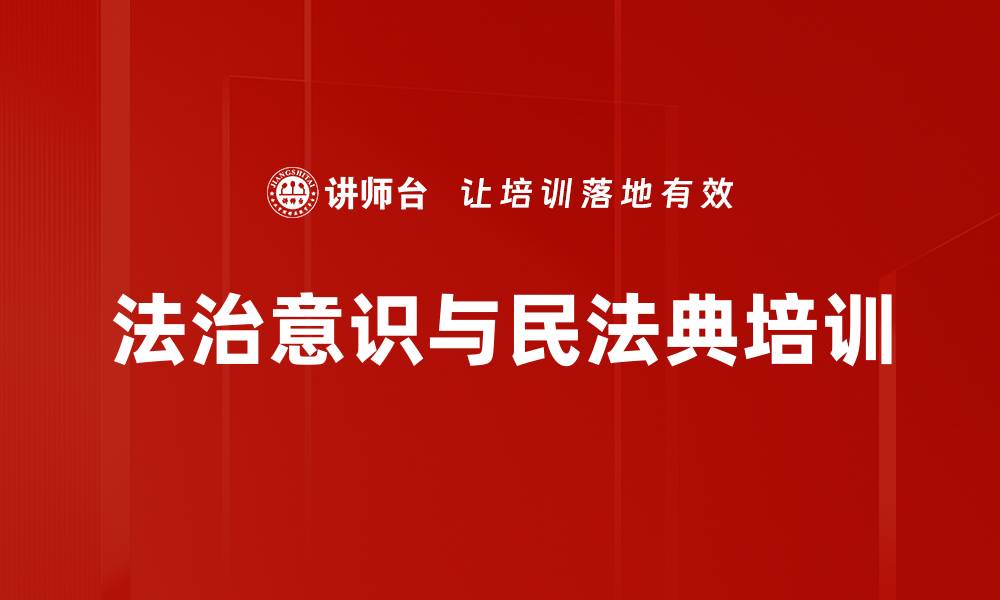 文章民法典培训：提升法治思维应对生活法律风险的缩略图