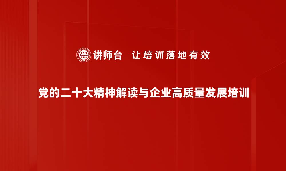 文章二十大精神解读：助力企业实现高质量发展培训的缩略图