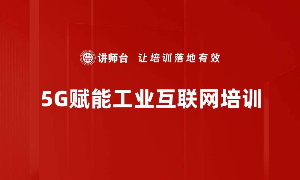 文章5G赋能工业互联网培训：掌握数字化转型新机遇的缩略图
