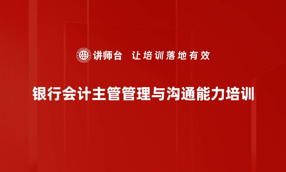 文章管理者培训：掌握高效员工辅导与沟通技巧的缩略图