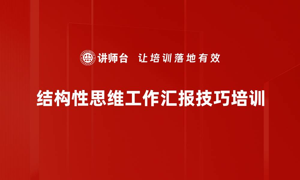 文章结构化思维培训：高效表达与职场沟通技巧提升的缩略图