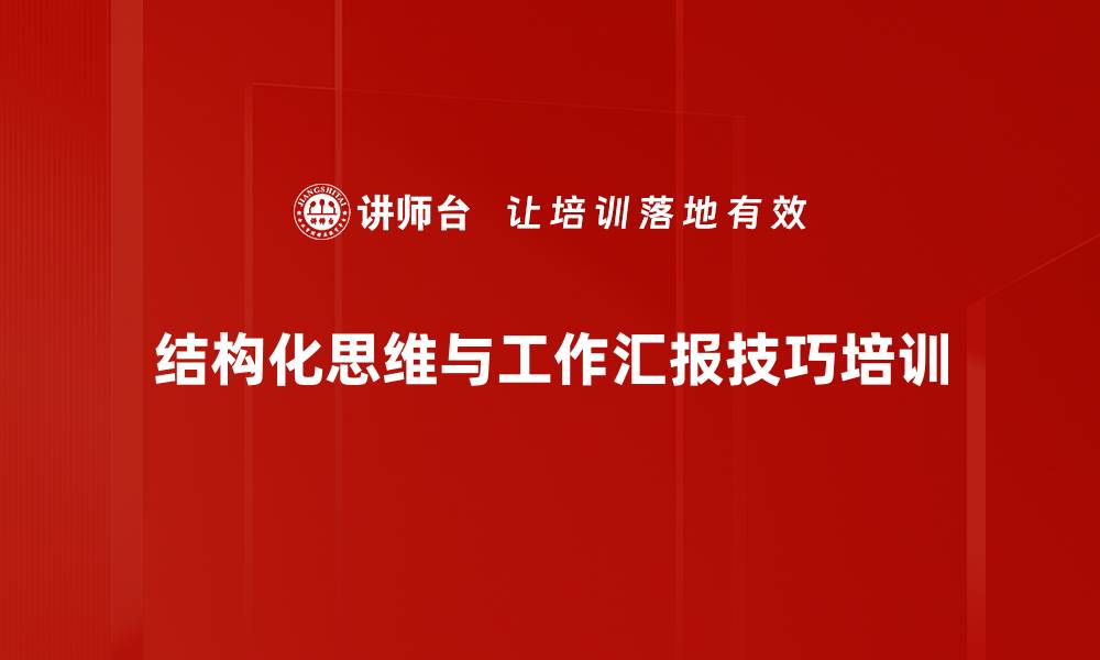 文章结构化思维培训：提升职场表达与汇报能力技巧的缩略图