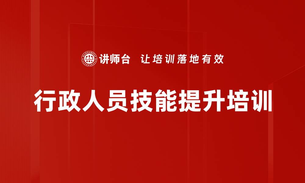 文章行政助理培训：全面提升职场形象与沟通技巧的缩略图