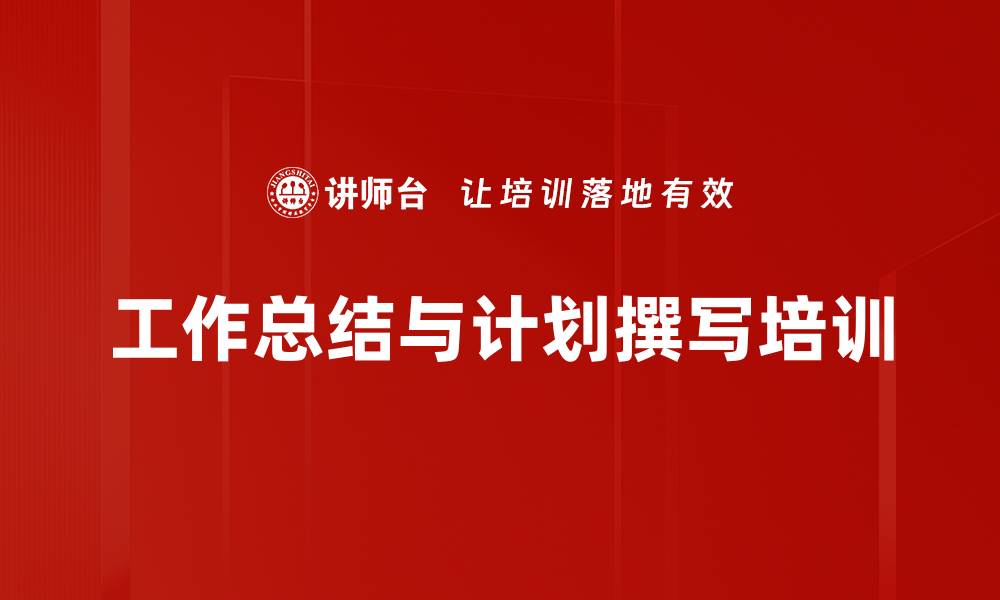 文章工作总结与计划撰写培训：掌握高效写作技巧与逻辑的缩略图