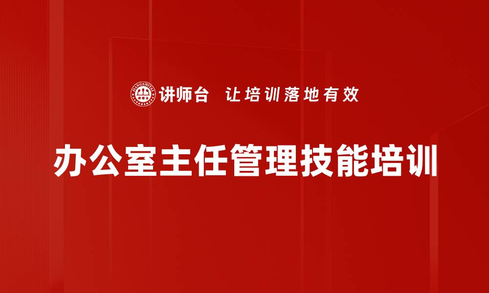 文章办公室主任培训：掌握多重角色与高效管理技巧的缩略图