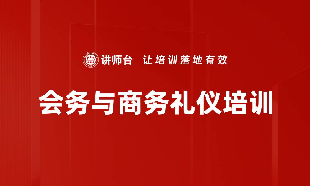文章商务礼仪培训：精准提升会议及宴请接待技巧的缩略图