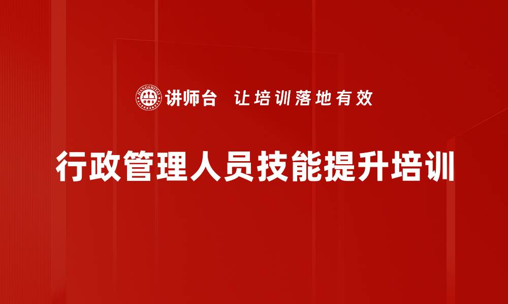 文章行政管理培训：掌握五星级秘书必备技能与沟通技巧的缩略图