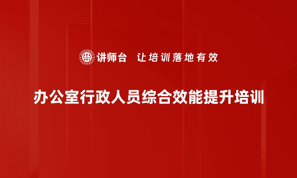 文章办公室培训：提升应急管理与沟通执行力技巧的缩略图