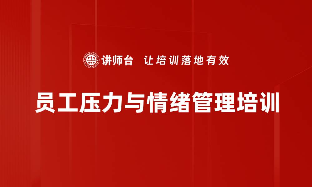 文章压力管理培训：提升组织效能与个人幸福感的缩略图