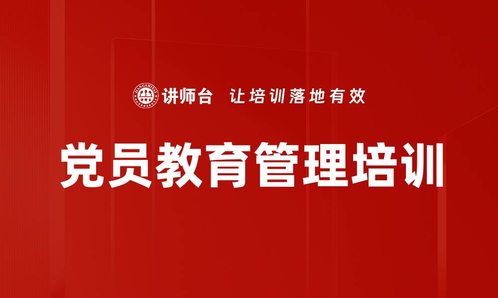 文章党员教育管理条例：提升党性认识与规范化执行的缩略图