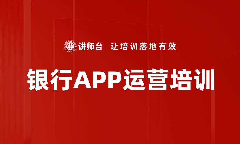 文章App运营策略培训：全渠道引流与用户活跃实战解析的缩略图