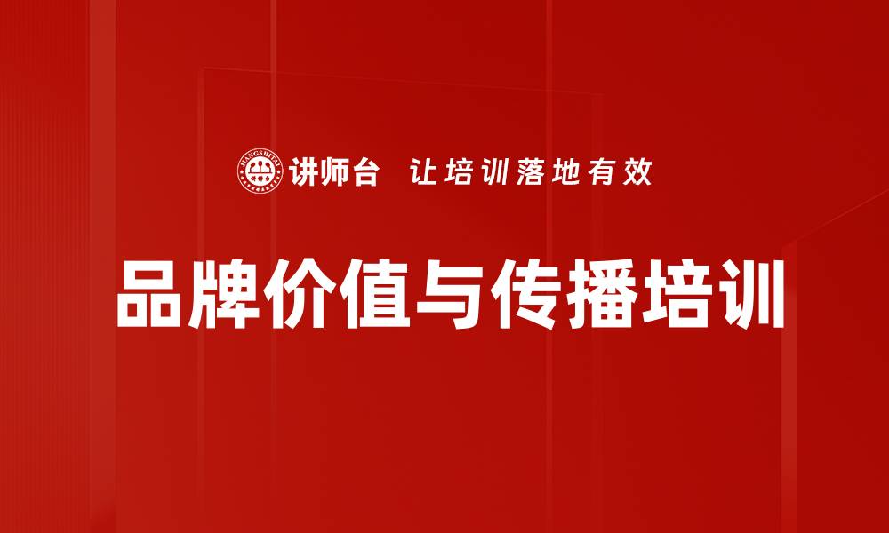 文章品牌运营培训:掌握媒体策略提升品牌价值传播的缩略图