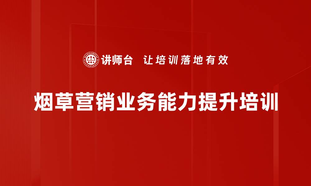 文章烟草企业数字化培训：提升营销竞争力与创新能力的缩略图