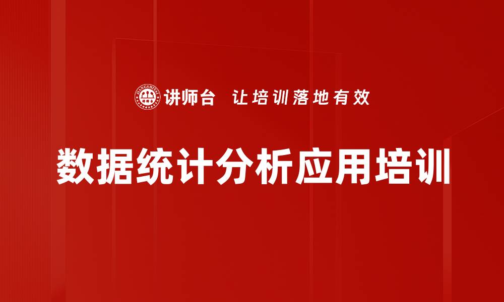 数据统计分析应用培训