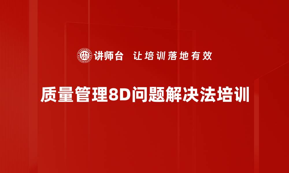 质量管理8D问题解决法培训